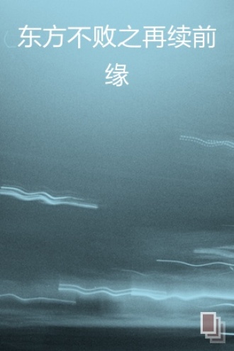 东方不败之再续前缘