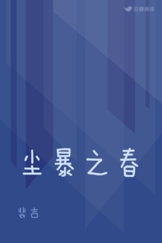 尘暴之春