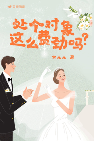 处个对象这么费劲吗？