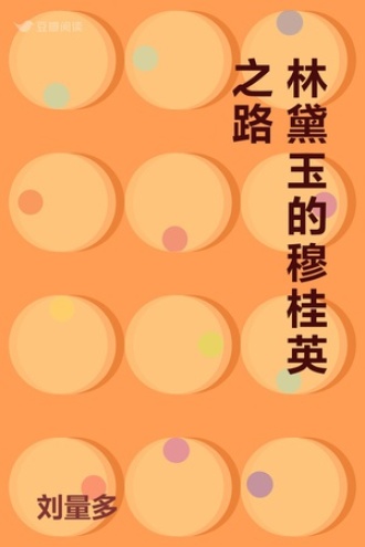 林黛玉的穆桂英之路