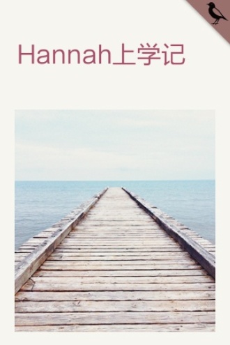 Hannah上学记