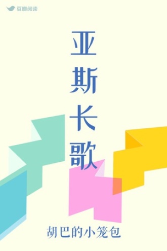 亚斯长歌