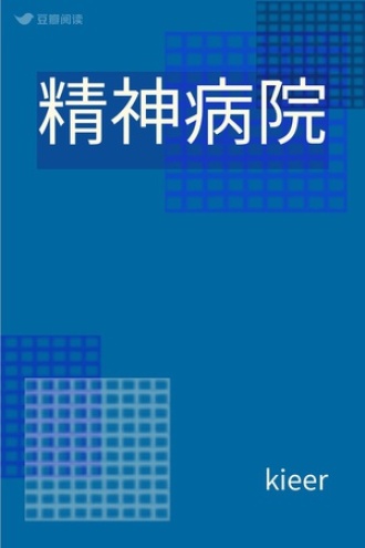 精神病院