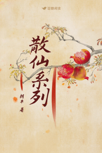 散仙系列
