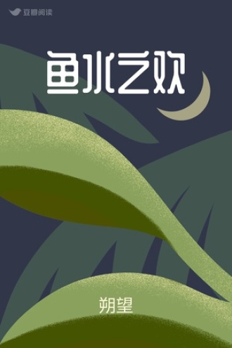 鱼水之欢鱼水之欢怎么形容