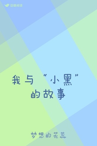 我与“小黑”的故事