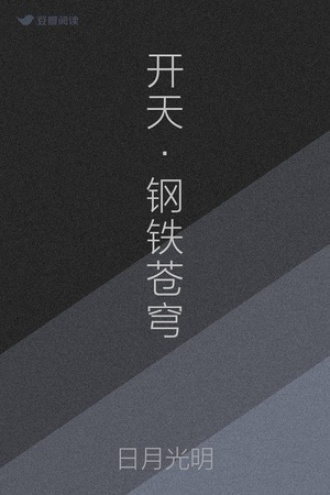 开天·钢铁苍穹
