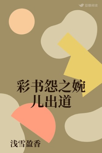 彩书怨之婉儿出道