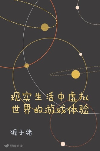 现实生活中虚拟世界的游戏体验
