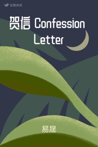 贺信 Confession Letter
