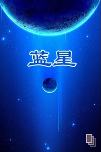 蓝星