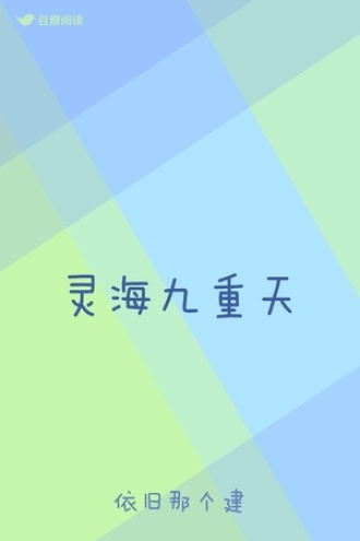 灵海九重天