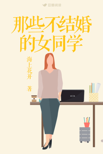 那些不结婚的女同学