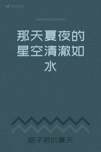那天夏夜的星空清澈如水