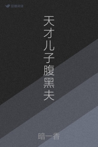 天才儿子腹黑夫