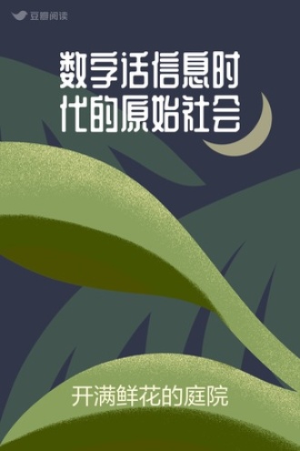 数字话信息时代的原始社会