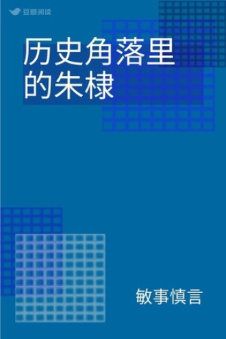 历史角落里的朱棣