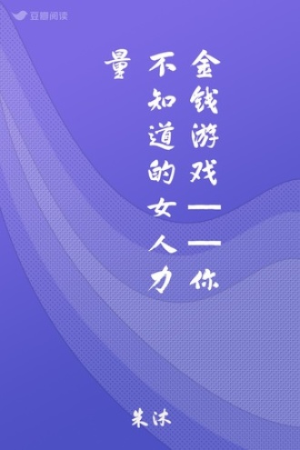金钱游戏——你不知道的女人力量