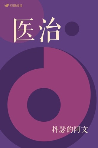 医治