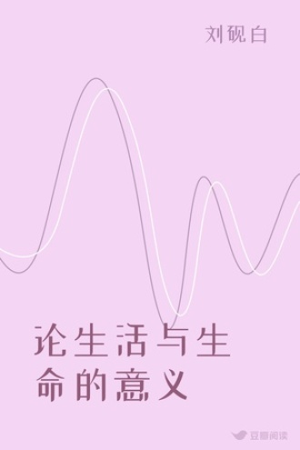 论生活与生命的意义
