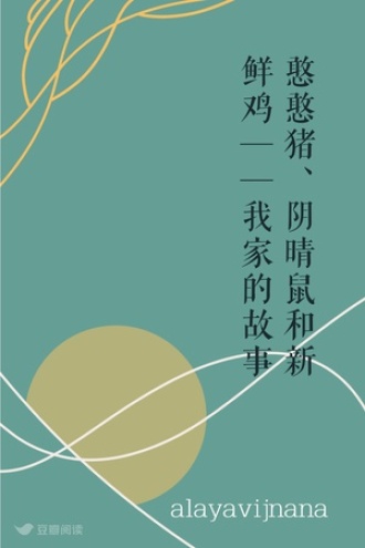 憨憨猪、阴晴鼠和新鲜鸡——我家的故事