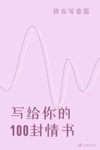 写给你的100封情书