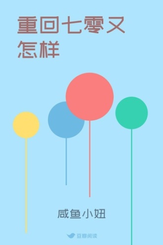 重回七零又怎样
