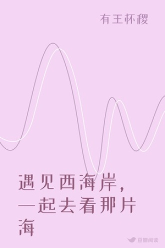 遇见西海岸，一起去看那片海