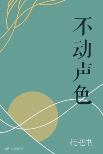 不动声色