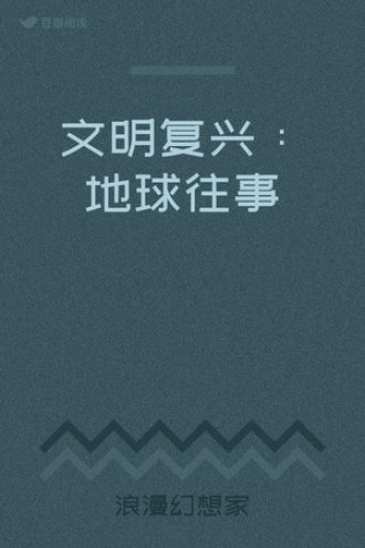 文明复兴：地球往事