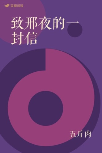 致邢夜的一封信