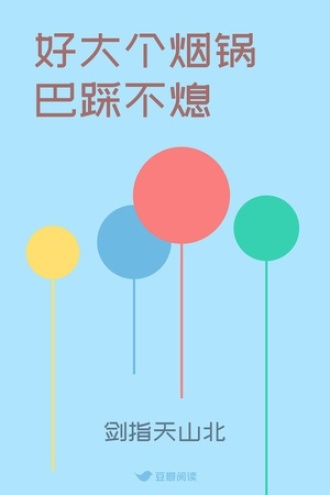 好大个烟锅巴踩不熄