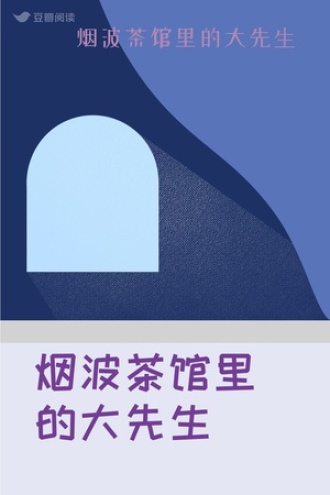 烟波茶馆里的大先生