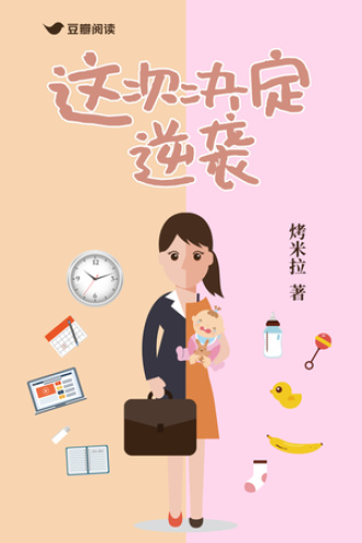 这次决定逆袭