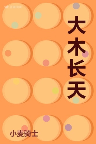 大木长天