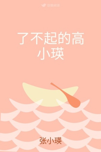 了不起的高小瑛