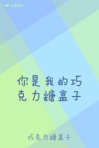 你是我的巧克力糖盒子