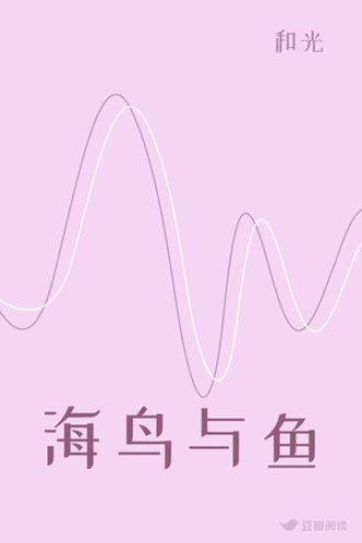 海鸟与鱼