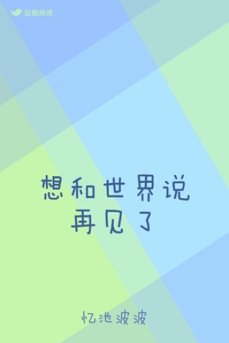 想和世界说再见了