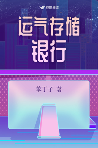 运气存储银行