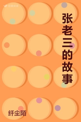 张老三的故事