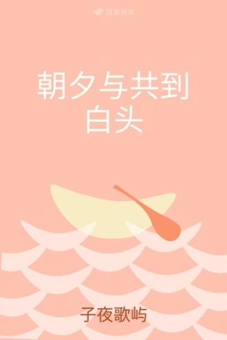 朝夕与共到白头