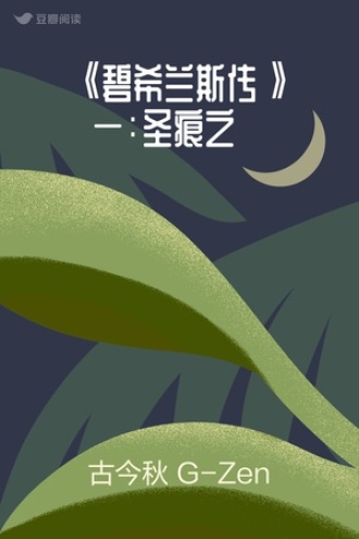 《碧希兰斯传》一：圣痕之晞