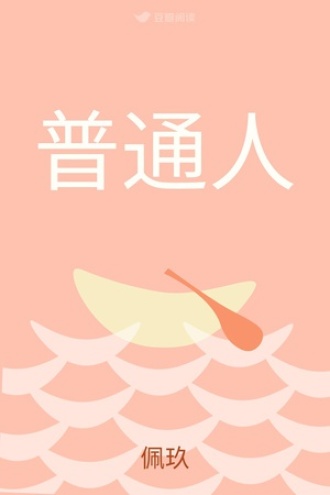 普通人