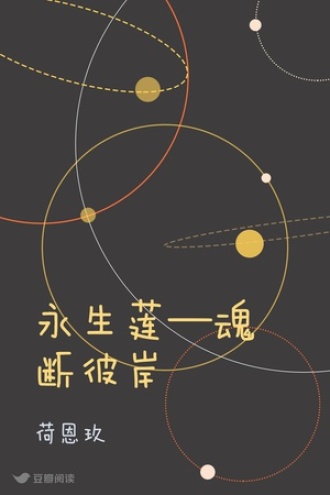 永生莲—魂断彼岸