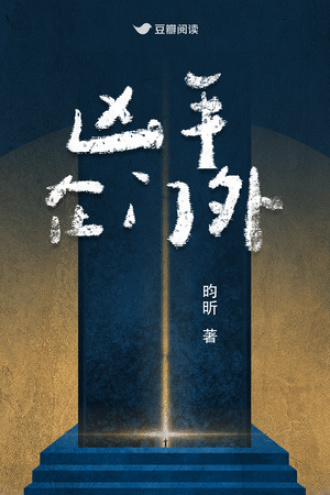 凶手在门外