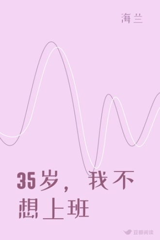 35岁，我不想上班