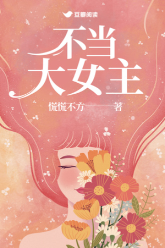 不当大女主