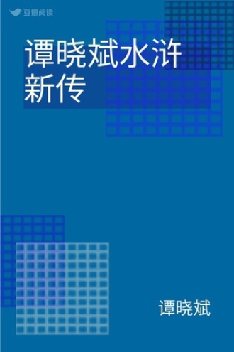 谭晓斌水浒新传