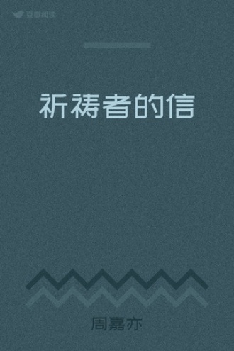 祈祷者的信